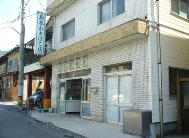 島本蒲鉾店