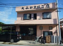 大山かまぼこ店