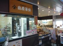 島原かまぼこ  松山空港店