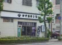 田中蒲鉾本店 松山営業所