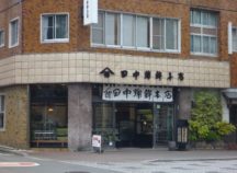 田中蒲鉾本店　本店
