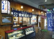 安岡蒲鉾  JR松山駅 かけはし松山店
