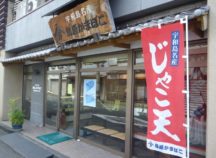 島原かまぼこ  栄町店